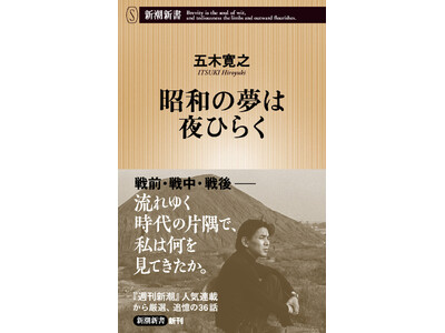 五木寛之『昭和の夢は夜ひらく』、10月17日に新潮新書から発売！　昭和百年、過ぎ去りし波乱の時代の原風景