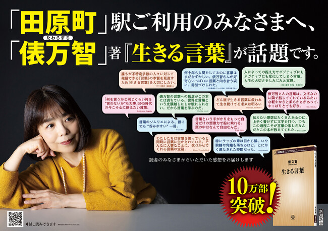 プレスリリース「東京・福井の「田原町（たわらまち）駅」に、俵万智さん新刊『生きる言葉』の広告を掲出しました！」のイメージ画像