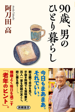 プレスリリース「発売1ヶ月で3度の重版！　御年90歳で「一人暮らし」中の作家・阿刀田高さんが書き下ろした日々のエッセイ集『90歳、男のひとり暮らし』が話題！」のイメージ画像
