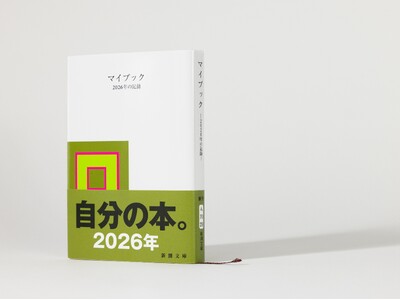 22年ぶりの13万部突破！　Z世代が熱狂する「平成生まれ」の日記本『マイブック』（新潮文庫）
