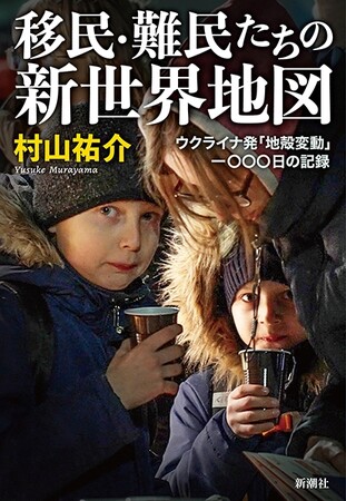 プレスリリース「第25回石橋湛山記念早稲田ジャーナリズム大賞、受賞！　『移民・難民たちの新世界地図――ウクライナ発「地殻変動」一〇〇〇日の記録』（村山祐介・著）」のイメージ画像