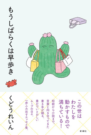 【重版決定！】くどうれいんさん最新エッセイ集『もうしばらくは早歩き』たちまち重版決定！