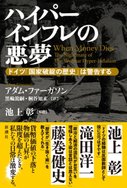 プレスリリース「【6刷出来！】ばらまきの先にどんな運命が待っているのか――リアルすぎる描写が話題の歴史ノンフィクション『ハイパーインフレの悪夢――ドイツ「国家破綻の歴史」は警告する』がふたたび重版しました！」のイメージ画像