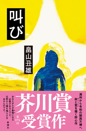プレスリリース「【速報！芥川賞決定】「「戦後日本」を問う圧巻の現代小説の誕生だ」と賞賛された畠山丑雄『叫び』が、第174回芥川賞を受賞しました」のイメージ画像