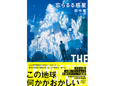 『タテの国』『人喰いマンションと大家のメゾン』などSFマンガ界の新星・田中空が描く予測不能の冒険譚『忘らるる惑星』が1月28日（水）に新潮文庫nexより発売！