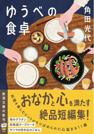 プレスリリース「角田光代さんの『ゆうべの食卓』（新潮文庫）1月28日（水）発売！　おなかも心も満たす絶品短編集！」のイメージ画像