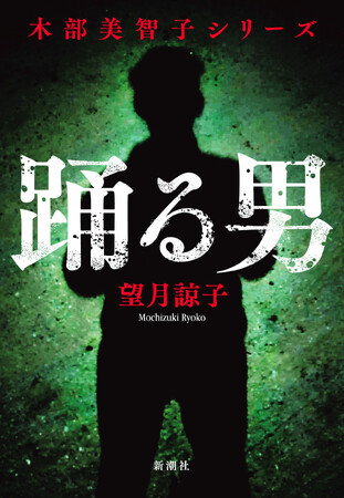 プレスリリース「累計45万部突破！　望月諒子「木部美智子シリーズ」待望の最新作『踊る男』1月29日(木)発売！」のイメージ画像