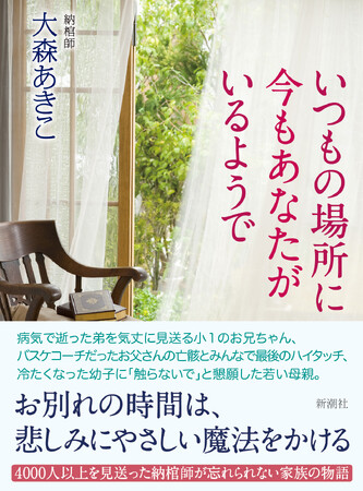 プレスリリース「4000人以上を見送ったベテラン納棺師がいつまでも忘れられない、家族それぞれのお別れの時間を綴った『いつもの場所に今もあなたがいるようで』本日発売！」のイメージ画像