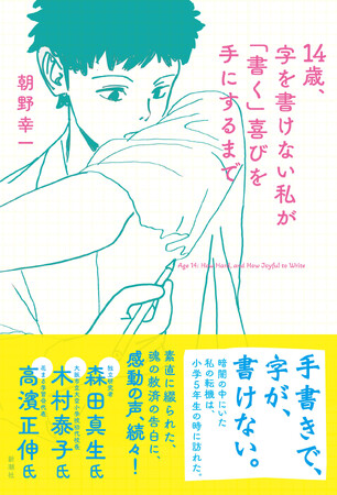 プレスリリース「手書きで字が書けない、「書き障害」。その経験を14歳の少年が自ら執筆、告白する『14歳、字を書けない私が「書く」喜びを手にするまで』は、2月18日に新潮社より発売です！」のイメージ画像