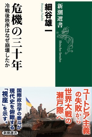 プレスリリース「第三次世界大戦を防ぐための必読書。細谷雄一さんの新刊『危機の三十年：冷戦後秩序はなぜ崩壊したか』（新潮選書）が本日発売！」のイメージ画像