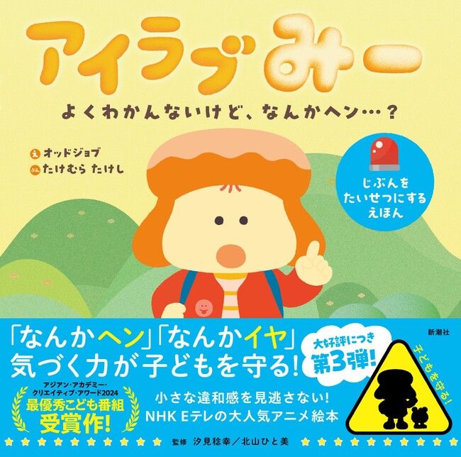 プレスリリース「「なんかヘン」「なんかイヤ」に気づく力が子どもを守る！ 入園・入学前に！『アイラブみー よくわかんないけど、なんかヘン…？』2月18日（水）発売！」のイメージ画像