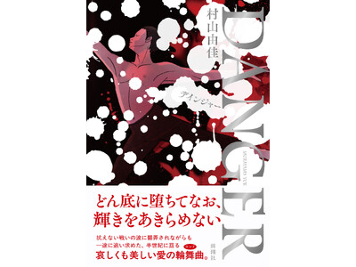 �u�����K����������Ȃ��Ă͂Ȃ�Ȃ��e�[�}�v�ɉʊ��ɒ��񂾁A���R�R������ŐV���ҁwDANGER�x�A�{�������I