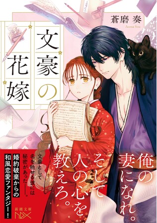 コミカライズ決定！　文豪に嫁ぐことになった少女の運命は。最悪の政略結婚から始まる和風恋愛ファンタジー！　蒼磨奏『文豪の花嫁』2月28日（土）発売！