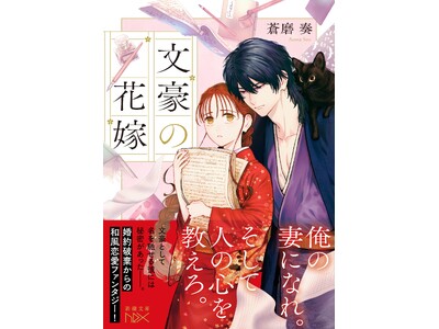 コミカライズ決定！　文豪に嫁ぐことになった少女の運命は。最悪の政略結婚から始まる和風恋愛ファンタジー！　...