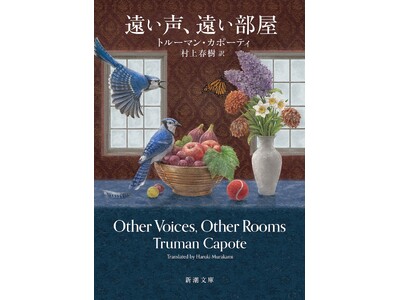 トルーマン・カポーティによるアメリカ文学の記念碑的作品を、村上春樹が新訳！　『遠い声、遠い部屋』は、本日2月28日、新潮文庫より発売です。