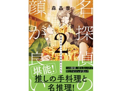 【大人気シリーズ待望の続編】偶然推しと出会い、偶然事件に巻き込まれ、偶然推しが名探偵だった系ミステリ『名探偵の顔が良い2―謎解きはジャンクな自炊とともに―』が新潮社より2月28日（土）に発売。