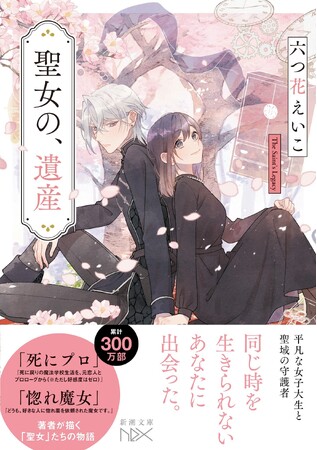 プレスリリース「「死にプロ」「惚れ魔女」著者・六つ花えいこの代表作「聖女」シリーズが完全版で文庫化決定！第一巻目『聖女の、遺産』3月30日（月）発売！」のイメージ画像