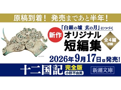 小野不由美「十二国記」7年ぶりの最新作、原稿が到着しました！9月17日（木）新潮文庫より全国一斉発売です。