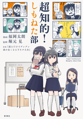 プレスリリース「「ゆる言語学ラジオ」の堀元見と『おんなのこのけんをてにいれた』の福岡太朗が合体！日常系青春コミック「超知的！しもねた部」2026年4月22日発売決定！」のイメージ画像