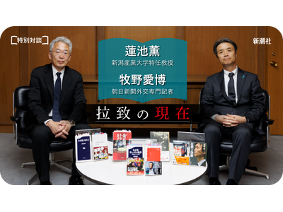 無料配信開始！　特別対談：蓮池薫×牧野愛博「拉致の現在」