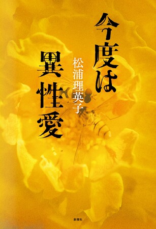 プレスリリース「雑誌発表時にSNSで大きな反響を呼んだ、松浦理英子の『今度は異性愛』、3月25日（水）発売！」のイメージ画像