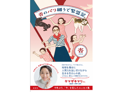 たちまち話題沸騰！杏さんのパリ暮らしを綴った初のエッセイ『杏のパリ細うで繁盛記』が即重版決定！