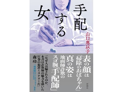 表の顔は「掃除のおばちゃん」、本当の顔は地面師詐欺の女手配師。山口恵以子、7年越し渾身の書下ろし小説『手...