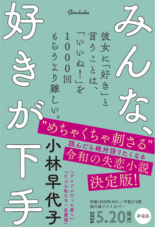 プレスリリース「【唯一無二の失恋小説】小林早代子さん新刊『みんな、好きが下手』5月20日に発売決定！ 「めちゃくちゃ刺さる」と話題沸騰中！」のイメージ画像