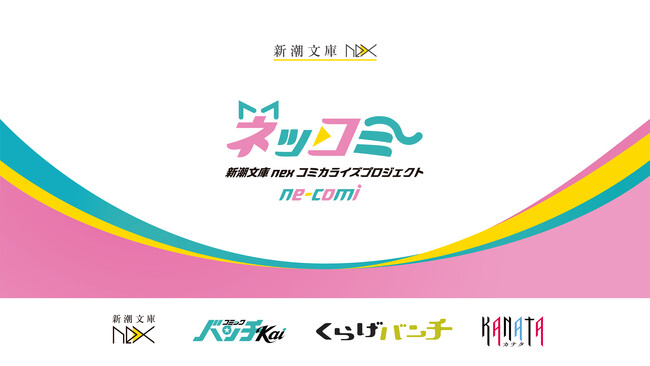 プレスリリース「あなたの日々にきらめきを！　「新潮文庫nexコミカライズプロジェクト ne-comi（ネッコミ）」3月30日（月）始動！」のイメージ画像