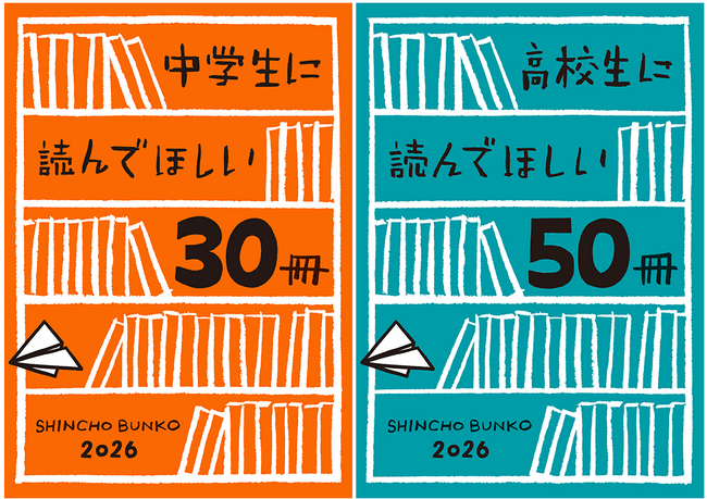 プレスリリース「新潮文庫「中学生に読んでほしい30冊」「高校生に読んでほしい50冊」2026、公開！」のイメージ画像
