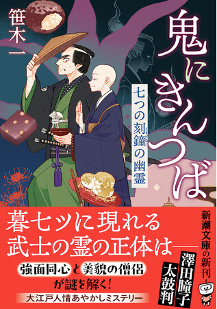 澤田瞳子・太鼓判！ 大好評の大江戸人情あやかしミステリー『鬼にきんつば　七つの刻鐘の幽霊』（笹木一著／新潮文庫）4月22日（水）発売！