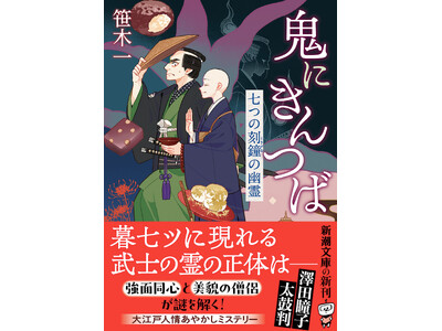 澤田瞳子・太鼓判！ 大好評の大江戸人情あやかしミステリー『鬼にきんつば　七つの刻鐘の幽霊』（笹木一著／新...