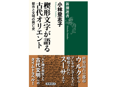 欧米が「石器時代」だった頃、中東では輝かしい「文明」が既に発祥していた！　『楔形文字が語る古代オリエント...