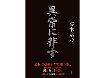 【桜木紫乃さん最新刊】 三菱銀行立て籠もり事件に潜む「親と子」、人間模様の真実に迫る長編小説『異常に非ず...