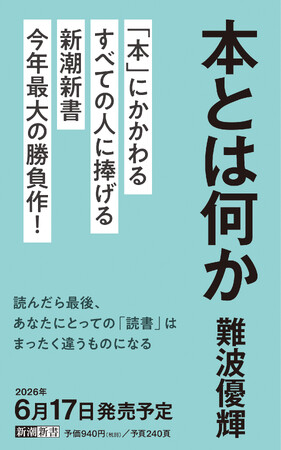 新潮新書、今年最大の勝負作！　難波優輝『本とは何か』6月17日発売決定！