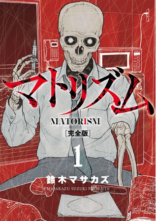 鈴木マサカズ氏の名作『マトリズム』が、大幅加筆＆新規カバーの完全版で登場！忍び寄る薬物の恐怖を描いた衝撃のドキュメントコミック