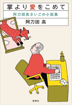 91歳、阿刀田高による最後の小説集『掌より愛をこめて』のカバーデザインを公開！【5月27日(水)発売】