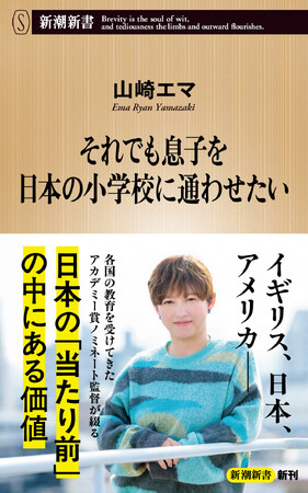 アカデミー賞＆エミー賞Wノミネート！「あさイチ」出演でも話題のドキュメンタリー監督・山崎エマさん著書『それでも息子を日本の小学校に通わせたい』3刷決定！
