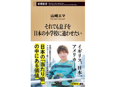 アカデミー賞＆エミー賞Wノミネート！「あさイチ」出演でも話題のドキュメンタリー監督・山崎エマさん著書『それでも息子を日本の小学校に通わせたい』3刷決定！
