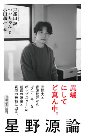 「アナーキーなポップスター」星野源の神髄に迫る、『星野源論』が6月17日に発売決定！