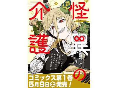 老いた怪異専門の介護施設では、思いもよらぬドラマが待っている！ オカルトお仕事コメディ『怪異の介護』コミックス第１巻発売!!