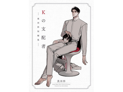 累計10万DL突破した話題の短編が単行本に！『Kの支配者 ―奥田枠短編集―』2026年5月9日（土）発売
