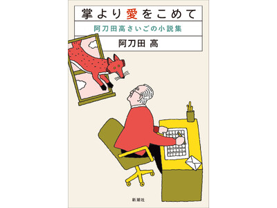 【発売前重版決定】91歳、阿刀田高による最後の小説集『掌より愛をこめて』5月27日(水)発売