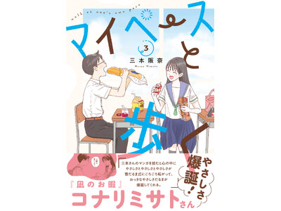 【アメトーーク！「マンガ大好き芸人」紹介で話題】『凪のお暇』コナリミサトさん推薦 思春期の日常マンガ『マイペースと歩く』第３巻発売
