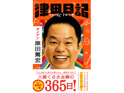 ダイアン津田の初著書『津田日記』、東京・大阪にて刊行記念サイン本お渡し会開催決定！