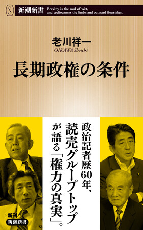 政治記者歴60年の読売グループトップが見つめ続けた「権力の真実」とは──。新潮新書『長期政権の条件』が本日発売！