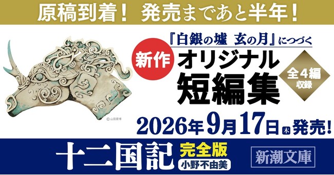 小野不由美「十二国記」シリーズ、公式インスタグラム開設！