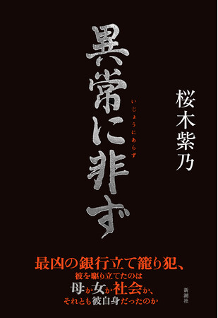 【桜木紫乃さん最新刊】 三菱銀行立て籠もり事件に潜む「親と子」、人間模様の真実に迫る長編小説『異常に非ず』が即重版決定！