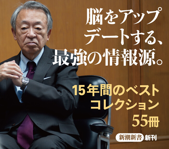 次に読むべき本は？ 池上彰が自身の情報源ともなった話題書55冊をクリアに解説。新潮新書『知の本棚』が本日発売！