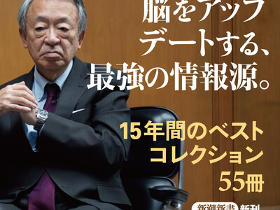 次に読むべき本は？ 池上彰が自身の情報源ともなった話題書55冊をクリアに解説。新潮新書『知の本棚』が本日発売！
